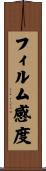 フィルム感度 Scroll
