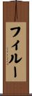 フィルー Scroll