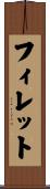 フィレット Scroll