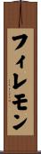 Filemon Scroll