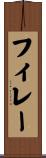 フィレー Scroll