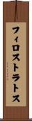 フィロストラトス Scroll