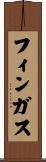 フィンガス Scroll