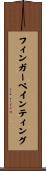 フィンガー・ペインティング Scroll