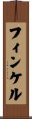 フィンケル Scroll