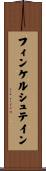 フィンケルシュテイン Scroll