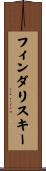 フィンダリスキー Scroll