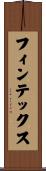 フィンテックス Scroll