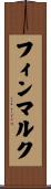 フィンマルク Scroll