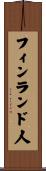 フィンランド人 Scroll