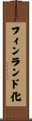 フィンランド化 Scroll