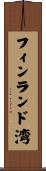 フィンランド湾 Scroll