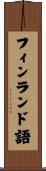 フィンランド語 Scroll