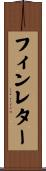 フィンレター Scroll