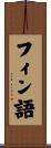 フィン語 Scroll