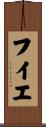 フイエ Scroll