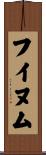 フイヌム Scroll