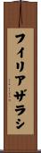 フイリアザラシ Scroll