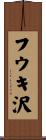 フウキ沢 Scroll