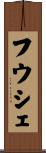 フウシェ Scroll