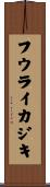 フウライカジキ Scroll