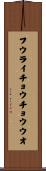 フウライチョウチョウウオ Scroll