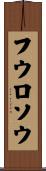 フウロソウ Scroll