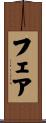 Fehr Scroll