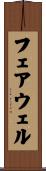フェアウェル Scroll
