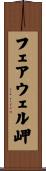フェアウェル岬 Scroll