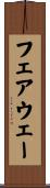 フェアウェー Scroll