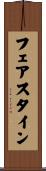 フェアスタイン Scroll