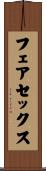 フェア・セックス Scroll