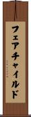 フェアチャイルド Scroll