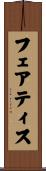 フェアティス Scroll