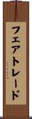 フェア・トレード Scroll