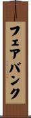 フェアバンク Scroll