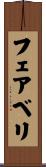 フェアベリ Scroll