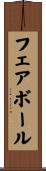 フェア・ボール Scroll