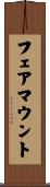 フェアマウント Scroll