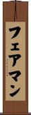 フェアマン Scroll