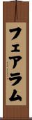 フェアラム Scroll