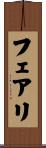 フェアリ Scroll