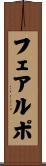 フェアルポ Scroll