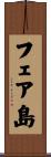 フェア島 Scroll