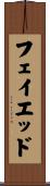 フェイエッド Scroll