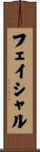 フェイシャル Scroll