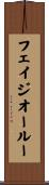 フェイジオールー Scroll