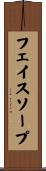 フェイスソープ Scroll