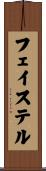 フェイステル Scroll